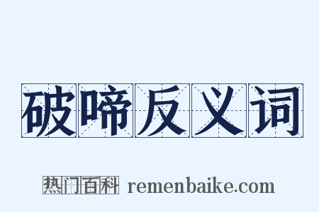 破啼反义词是什么意思的图片